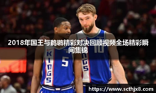 2018年国王与鹈鹕精彩对决回顾视频全场精彩瞬间集锦