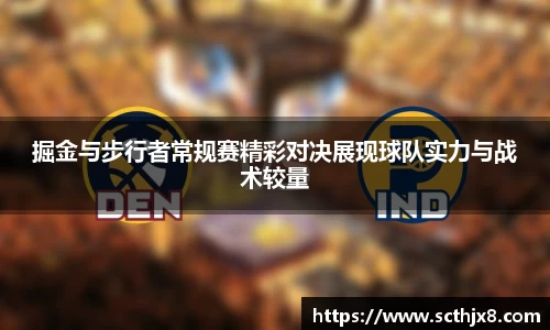掘金与步行者常规赛精彩对决展现球队实力与战术较量