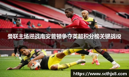 曼联主场迎战南安普顿争夺英超积分榜关键战役