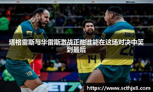 塔格雷斯与华雷斯激战正酣谁能在这场对决中笑到最后