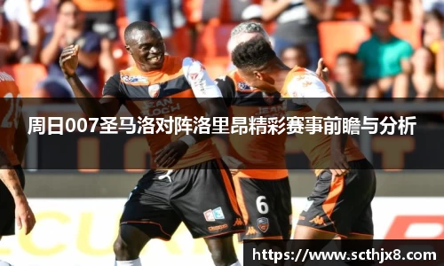 周日007圣马洛对阵洛里昂精彩赛事前瞻与分析