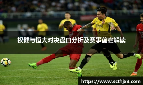 权健与恒大对决盘口分析及赛事前瞻解读