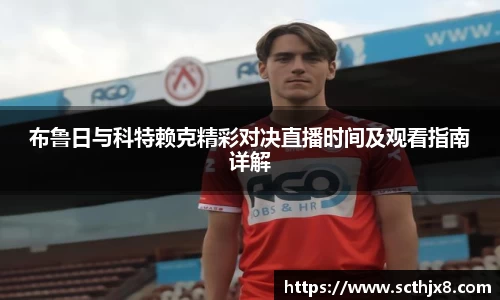 布鲁日与科特赖克精彩对决直播时间及观看指南详解