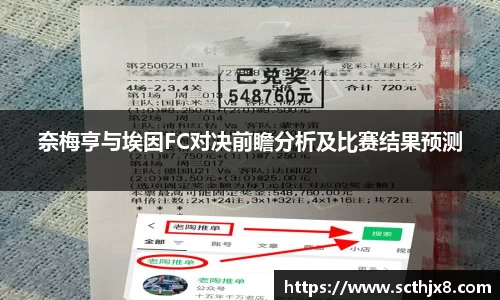 奈梅亨与埃因FC对决前瞻分析及比赛结果预测