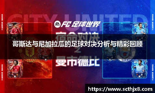 哥斯达与尼加拉瓜的足球对决分析与精彩回顾